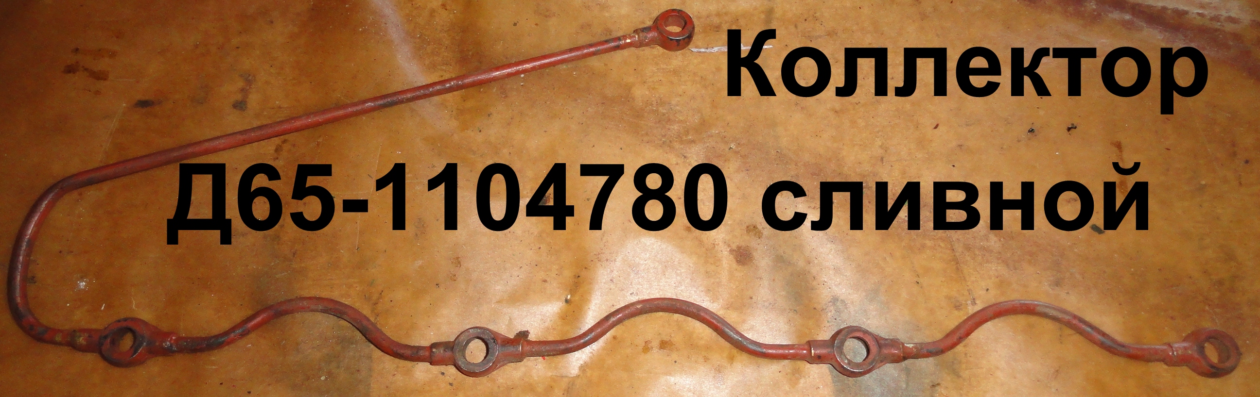 КОЛЛЕКТОР Д65-1104780-А СЛИВНОЙ D=12 мм