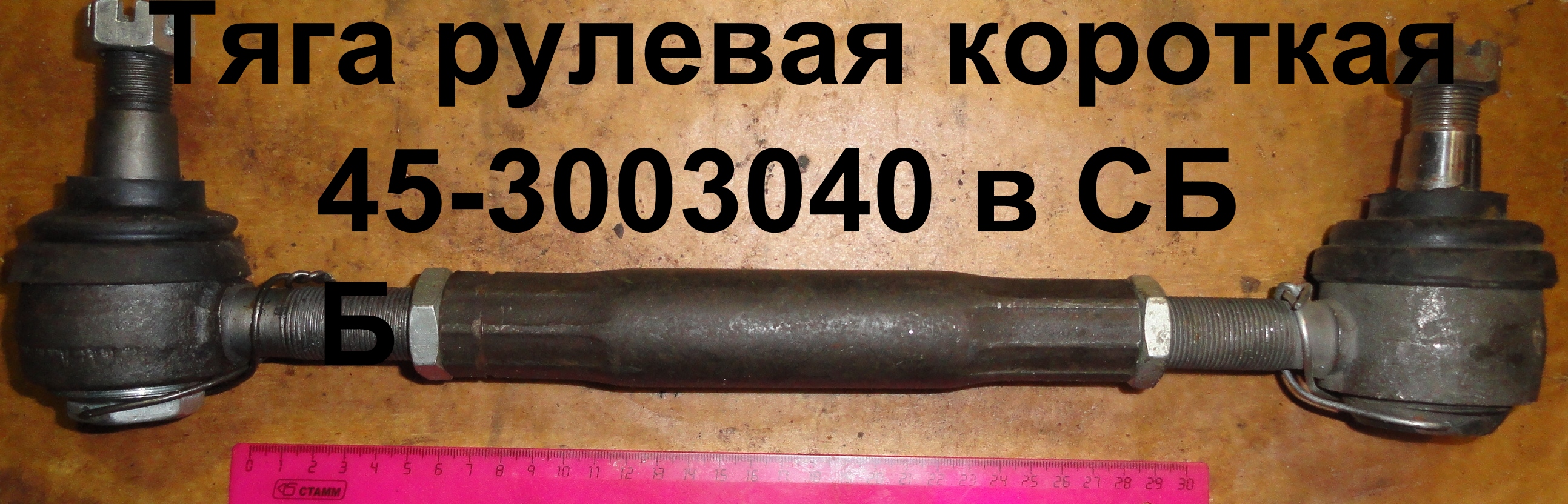 ТЯГА 45-3003040 СБ РУЛЕВАЯ КОР.ЮМЗ