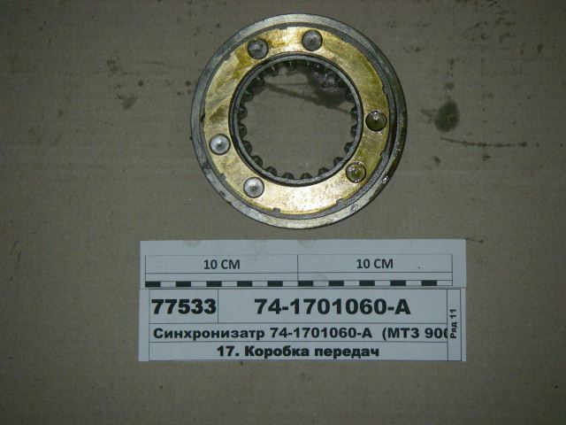 СИНХРОНИЗАТОР 74-1701060 МТЗ-900/952