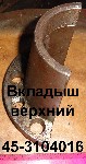 ВКЛАДЫШ.45-3104016 ВЕРХНИЙ