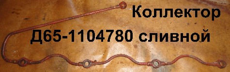 КОЛЛЕКТОР Д65-1104780-А СЛИВНОЙ D=12 мм