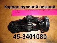 КАРДАН 45-3401080 РУЛЕВОЙ НИЖНИЙ ЮМЗ-6
