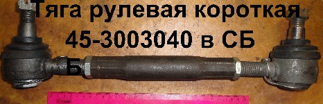 ТЯГА 45-3003040 СБ РУЛЕВАЯ КОР.ЮМЗ