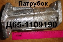 ПАТРУБОК Д65-1109190